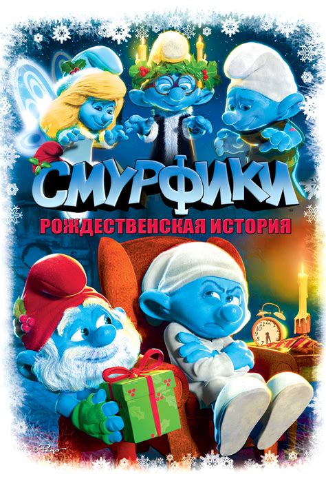 Смурфики: Рождественский гимн
 2024.04.28 00:51 мультфильм смотреть онлайн 2022 года.
